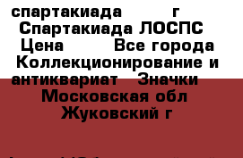 12.1) спартакиада : 1965 г - VIII Спартакиада ЛОСПС › Цена ­ 49 - Все города Коллекционирование и антиквариат » Значки   . Московская обл.,Жуковский г.